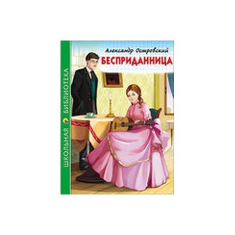 Бесприданница