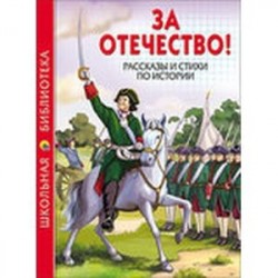 За Отечество! Рассказы и стихи по истории