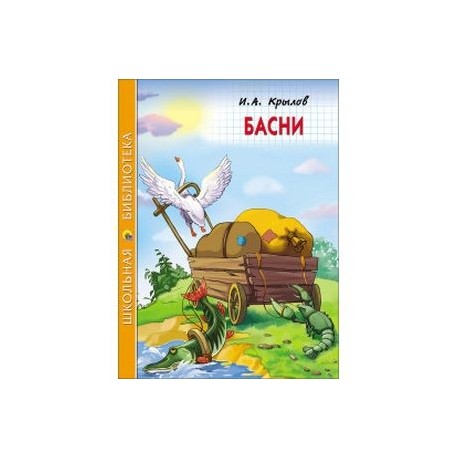 Басни
