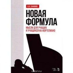 Новая формула. Мысли для учащих и учащихся на фортепиано. Учебное пособие