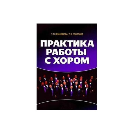 Практика работы с хором. Учебное пособие