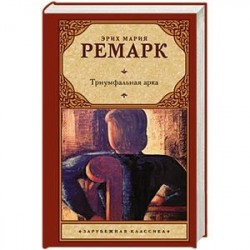 Триумфальная арка