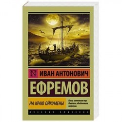 На краю Ойкумены