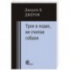 Трое в лодке, не считая собаки