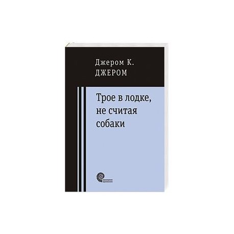 Трое в лодке, не считая собаки