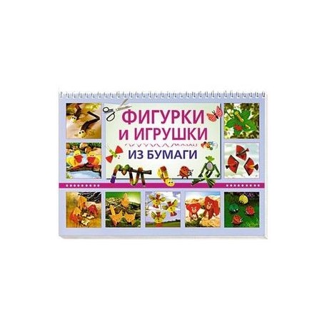 Фигурки и игрушки из бумаги