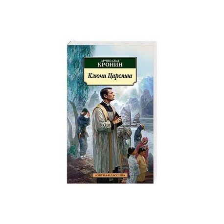 Ключи Царства