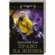Право на жизнь