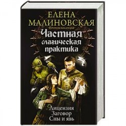 Частная магическая практика