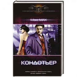 Кондотьер