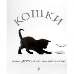 Кошки. Книжка-сюрприз для всех, кто влюблен в кошек