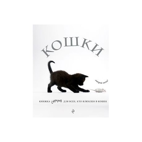 Кошки. Книжка-сюрприз для всех, кто влюблен в кошек