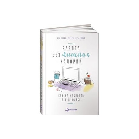 Работа без лишних калорий. Как не набирать вес в офисе