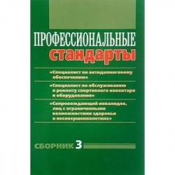 Профессиональные стандарты. Сборник 3