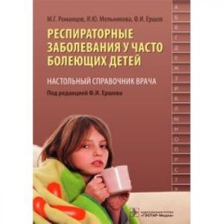 Респираторные заболевания у часто болеющих детей. Настольный справочник врача