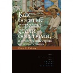 Как богатые страны стали богатыми, и почему бедные страны остаются бедными