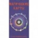 Магические Карты