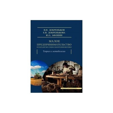 Малое предпринимательство в парадигме социальной инноватики.Теория и методология