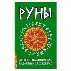 Руны. Древняя славянская гадательная система