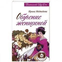 Обучение женщиной