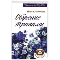 Обучение травами