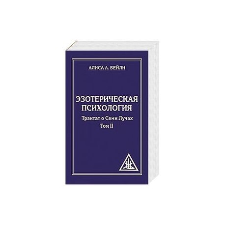 Эзотерическая психология. Том 2. Трактат о Семи Лучах