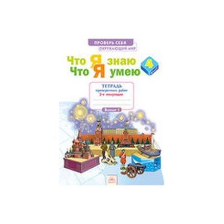 Окружающий мир. 4 класс. Тетрадь проверочных работ. Что я знаю. Что я умею. В 2-х частях. Часть 2.