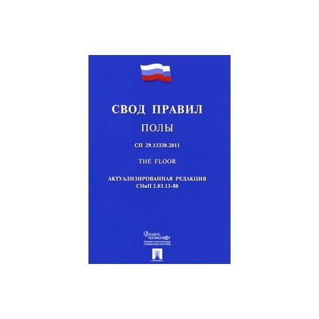 Полы. Свод правил. СП 29.13330.2011