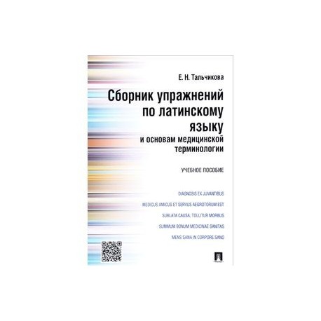 Сборник упражнений по латинскому языку и основам медицинской терминологии. Учебное пособие