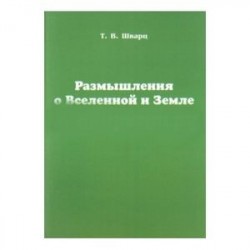 Размышления о Вселенной и Земле