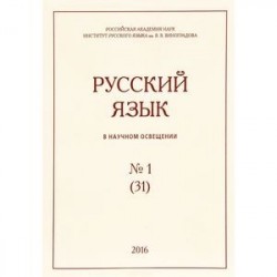 Русский язык в научном освещении. № 31(1). 2016. Научный журнал