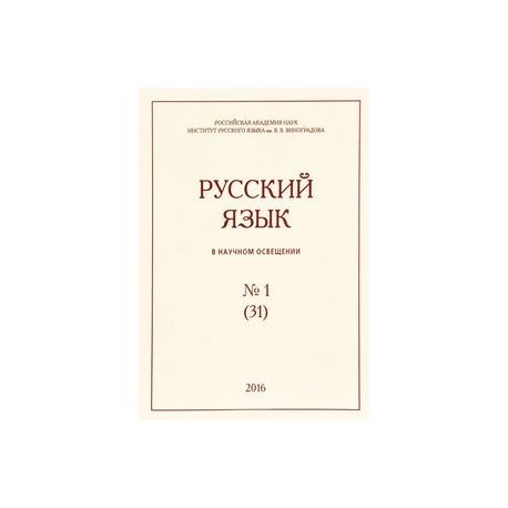 Русский язык в научном освещении. № 31(1). 2016. Научный журнал