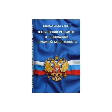 39 фз об исполнительном. ФЗ 123 технический регламент о требованиях пожарной безопасности.