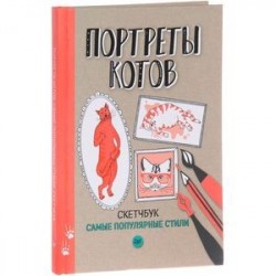 Скетчбук. Портреты котов. Самые популярные стили