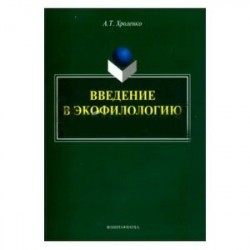 Введение в экофилологию