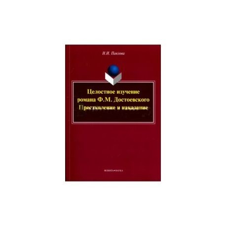 Целостное изучение романа Ф. М. Достоевского 'Преступление и наказание'. Учебное пособие