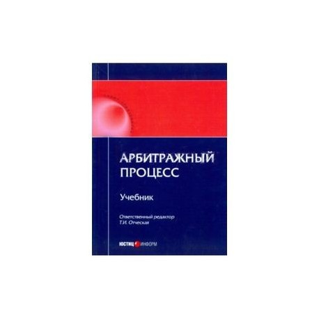 Арбитражный процесс: учебник