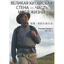 Великая Китайская стена - часть моей жизни