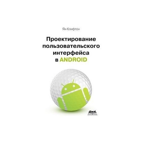 Проектирование пользовательского интерф. Android