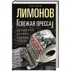 Свежая пресса