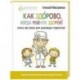 Как здорово, когда ребенок здоров! Книга обо всем для думающих родителей