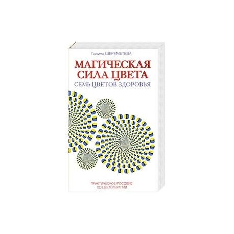 Магическая сила цвета. Практическое пособие по цветотерапии