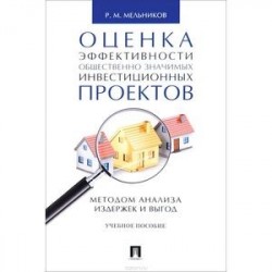 Оценка эффективности общественно значимых инвестиционных проектов методом анализа издержек и выгод