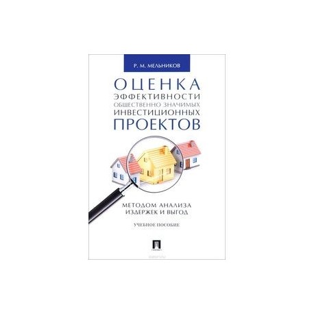 Оценка эффективности общественно значимых инвестиционных проектов методом анализа издержек и выгод