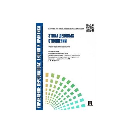 Управление персоналом. Теория и практика. Этика деловых отношений. Учебно-практическое пособие