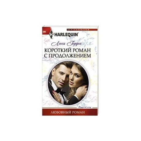 Короткий роман с продолжением