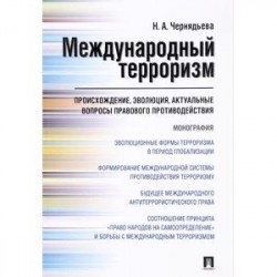 Международный терроризм. Происхождение, эволюция, актуальные вопросы правового противодействия