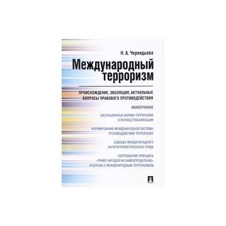 Международный терроризм. Происхождение, эволюция, актуальные вопросы правового противодействия