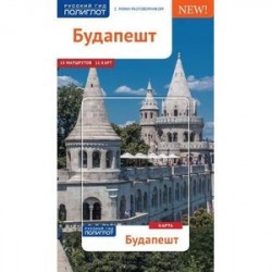 Будапешт.Путеводитель с мини-разговорником + карта