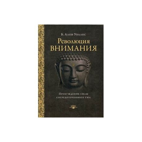 Революция внимания: пробуждение силы сосредоточенного ума, 2-е издание